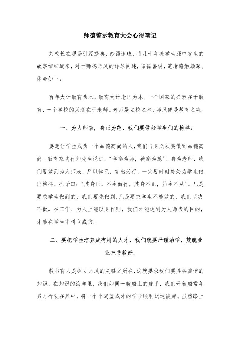 师德警示教育大会心得笔记