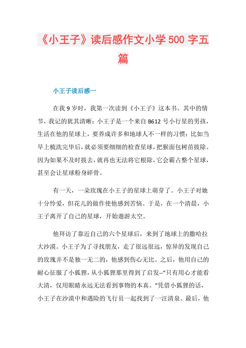 《小王子》读后感作文小学500字五篇