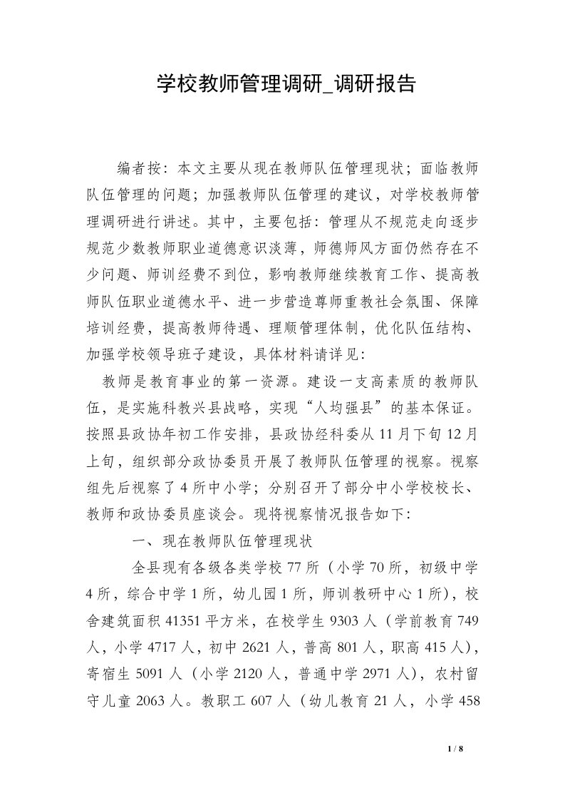 学校教师管理调研