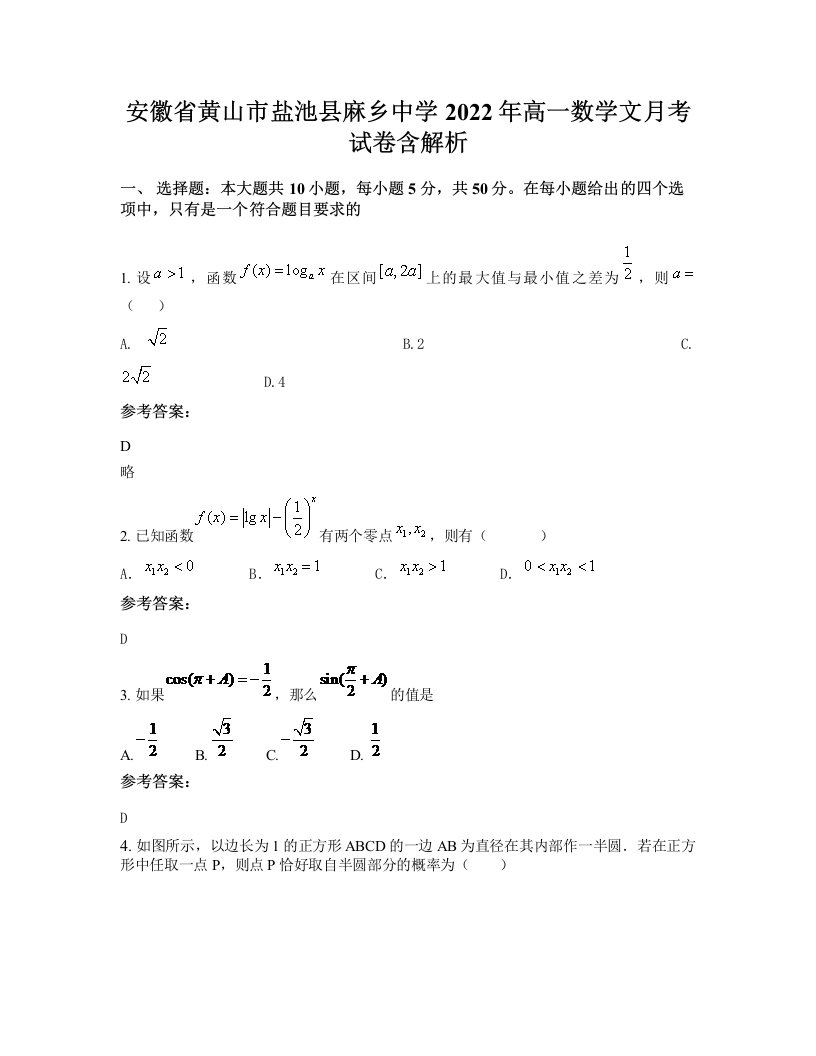 安徽省黄山市盐池县麻乡中学2022年高一数学文月考试卷含解析