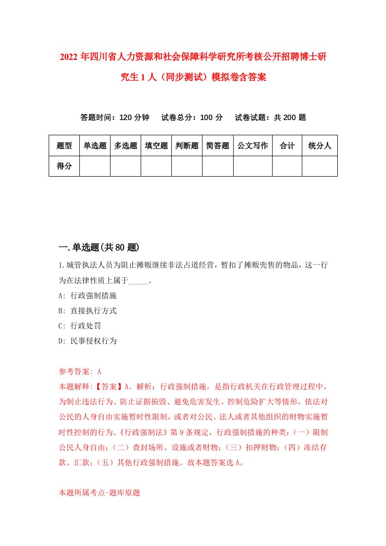 2022年四川省人力资源和社会保障科学研究所考核公开招聘博士研究生1人同步测试模拟卷含答案7