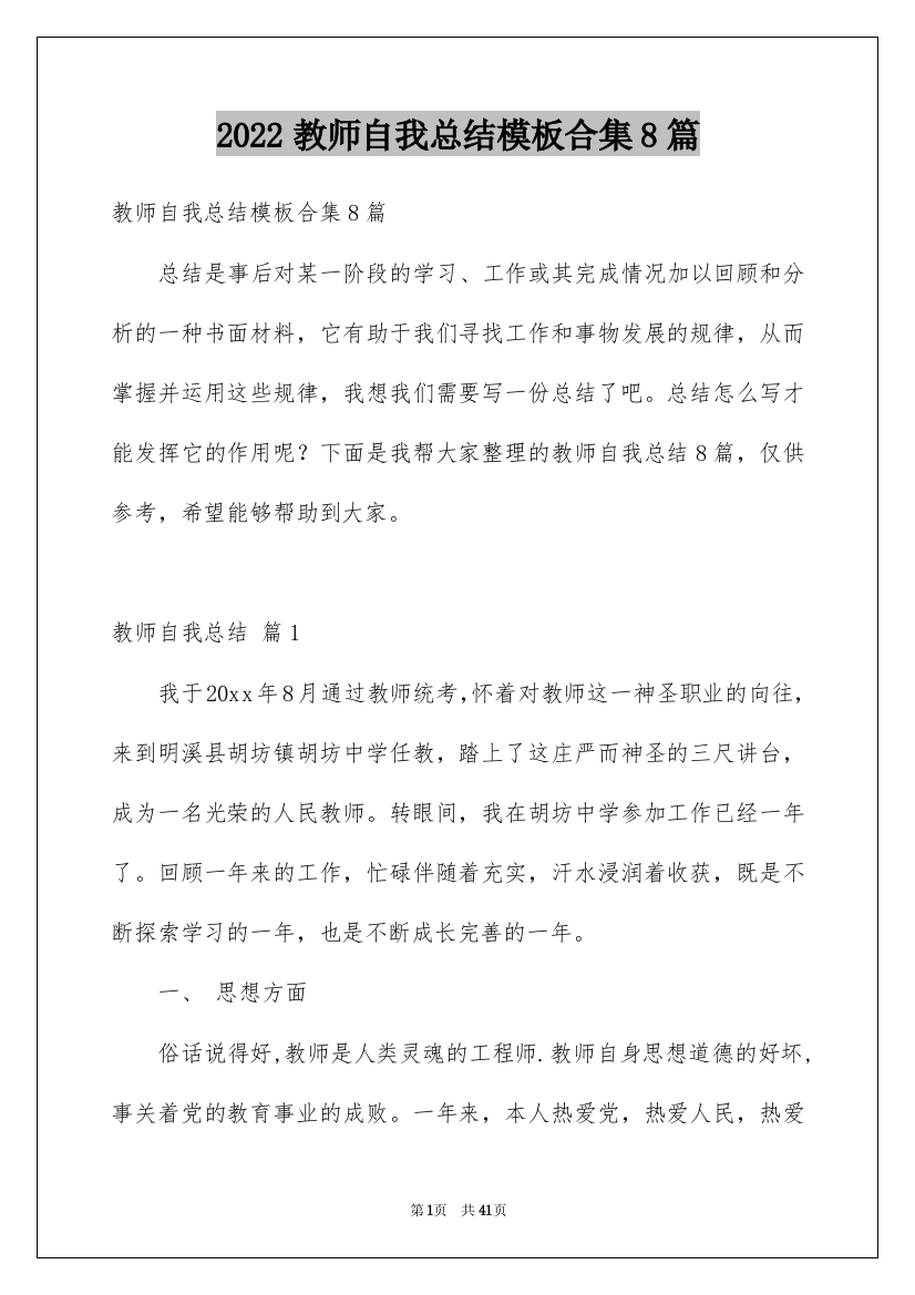 2022教师自我总结模板合集8篇