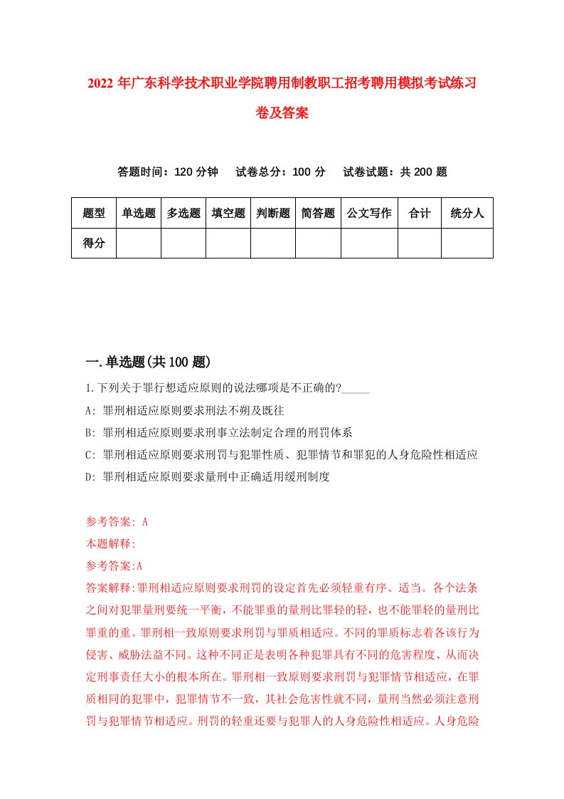 2022年广东科学技术职业学院聘用制教职工招考聘用模拟考试练习卷及答案3