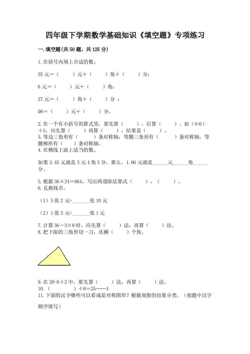 四年级下学期数学基础知识《填空题》专项练习精品(巩固)