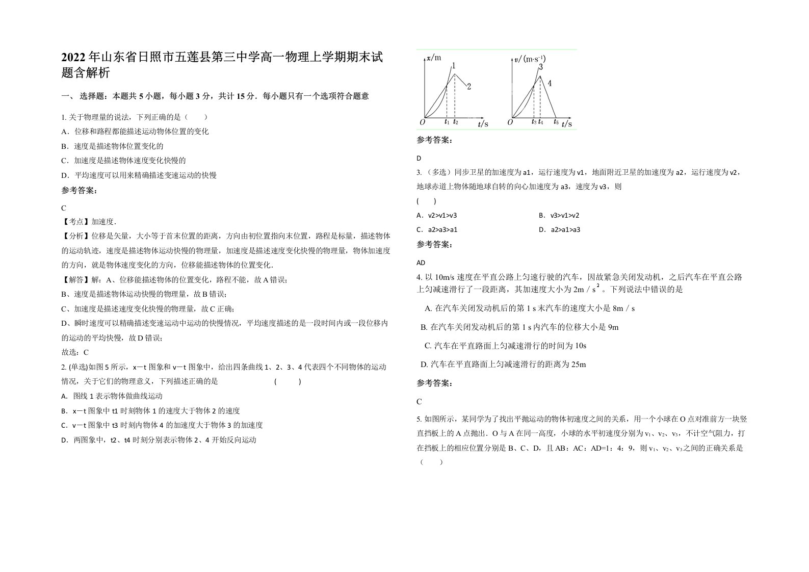 2022年山东省日照市五莲县第三中学高一物理上学期期末试题含解析