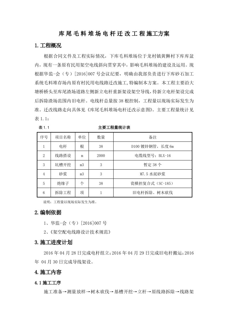 电杆迁移施工方案