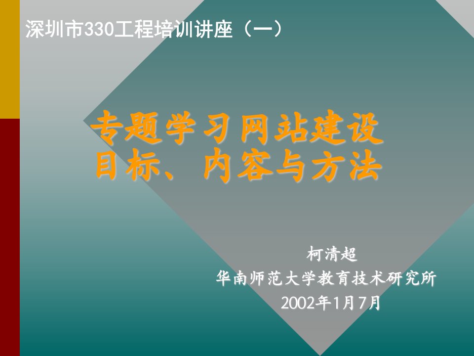 柯清超华南师范大学教育技术研究所2002年1月7月