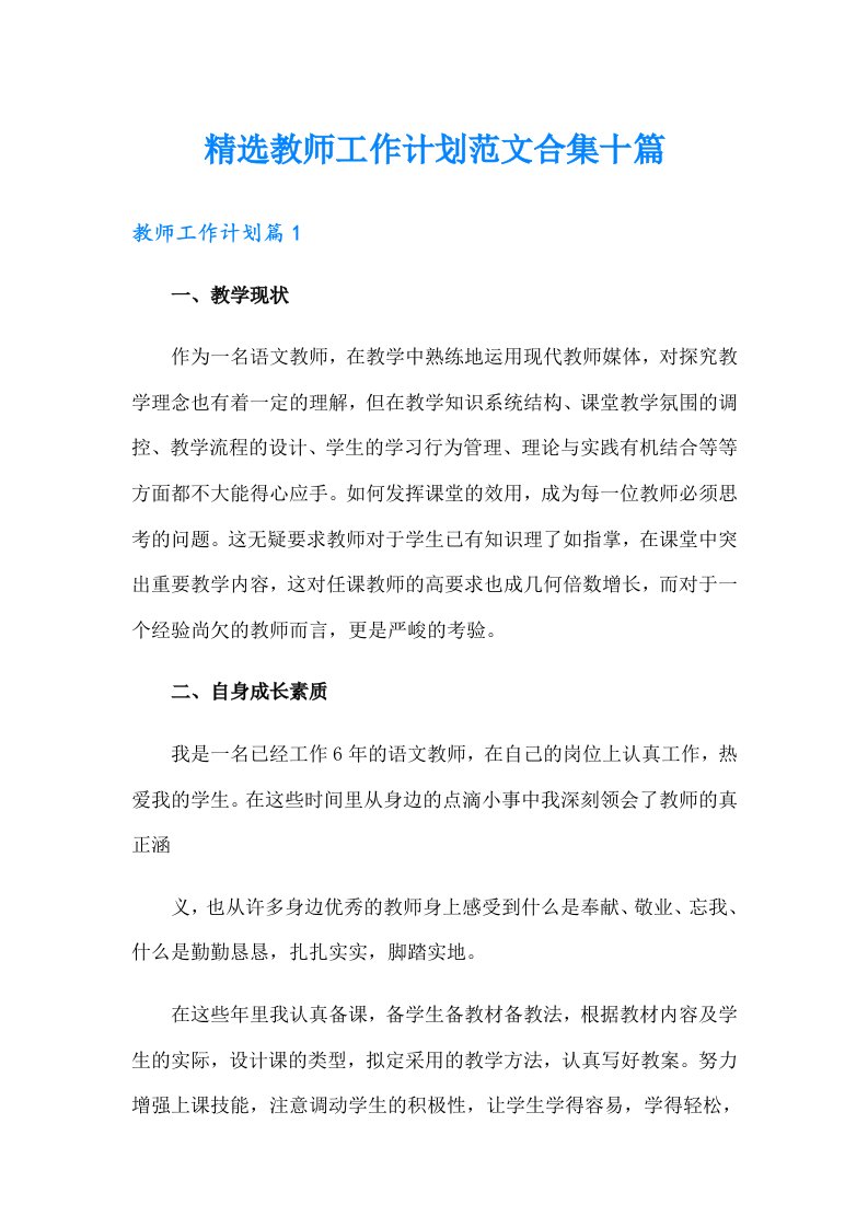 精选教师工作计划范文合集十篇