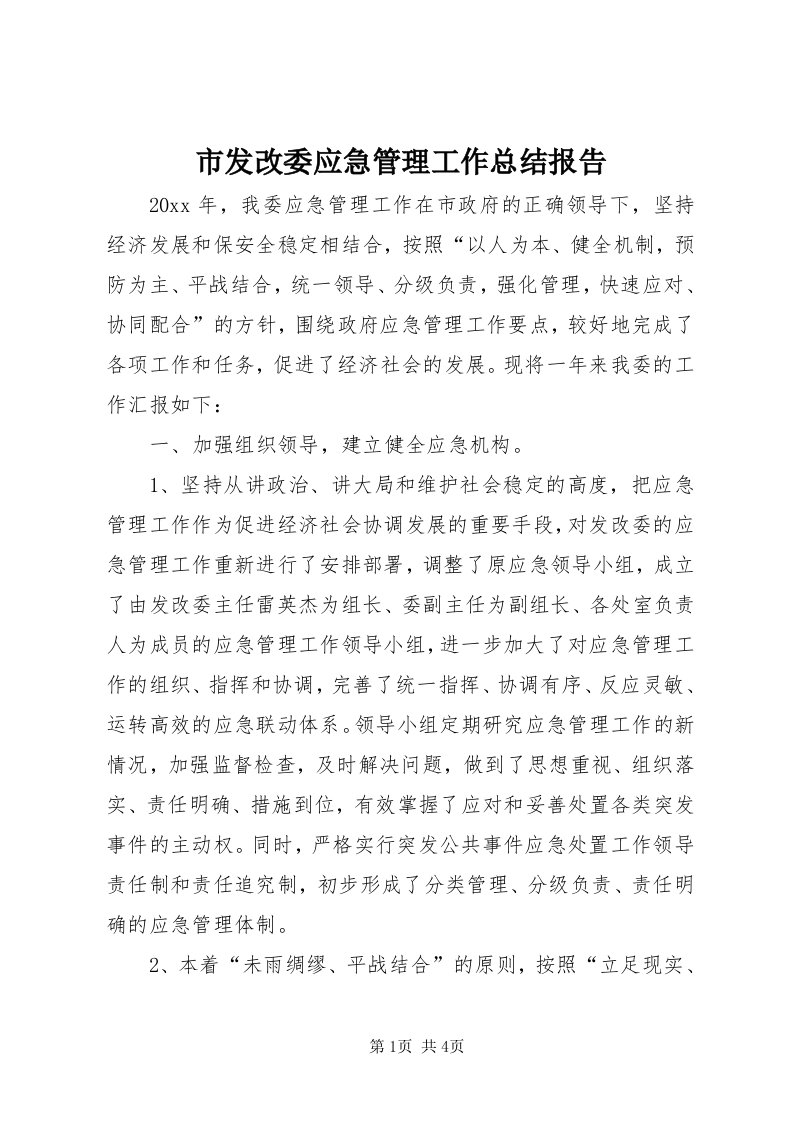 5市发改委应急管理工作总结报告