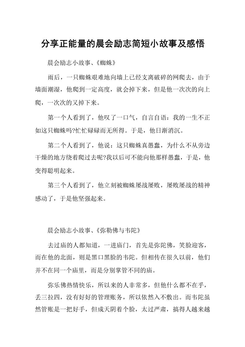 分享正能量的晨会励志简短小故事及感悟