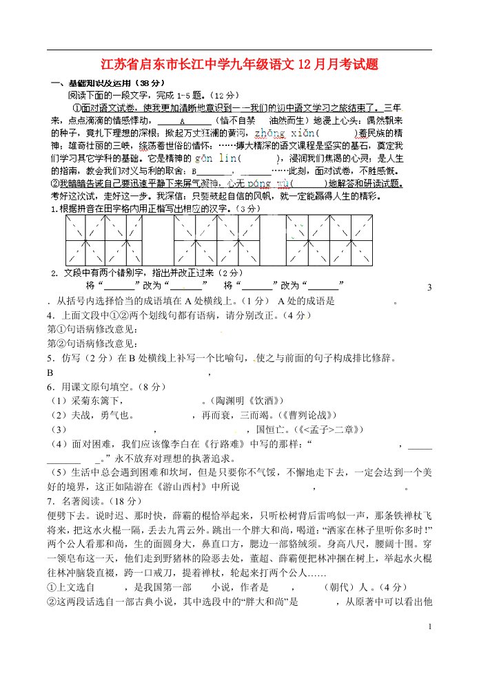 江苏省启东市长江中学九级语文12月月考试题