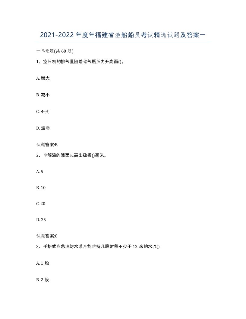 2021-2022年度年福建省渔船船员考试试题及答案一