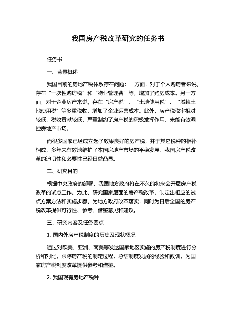 我国房产税改革研究的任务书