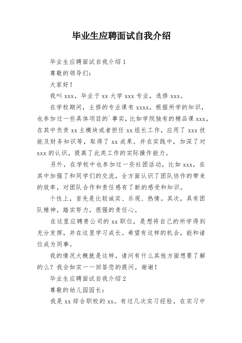 毕业生应聘面试自我介绍_1