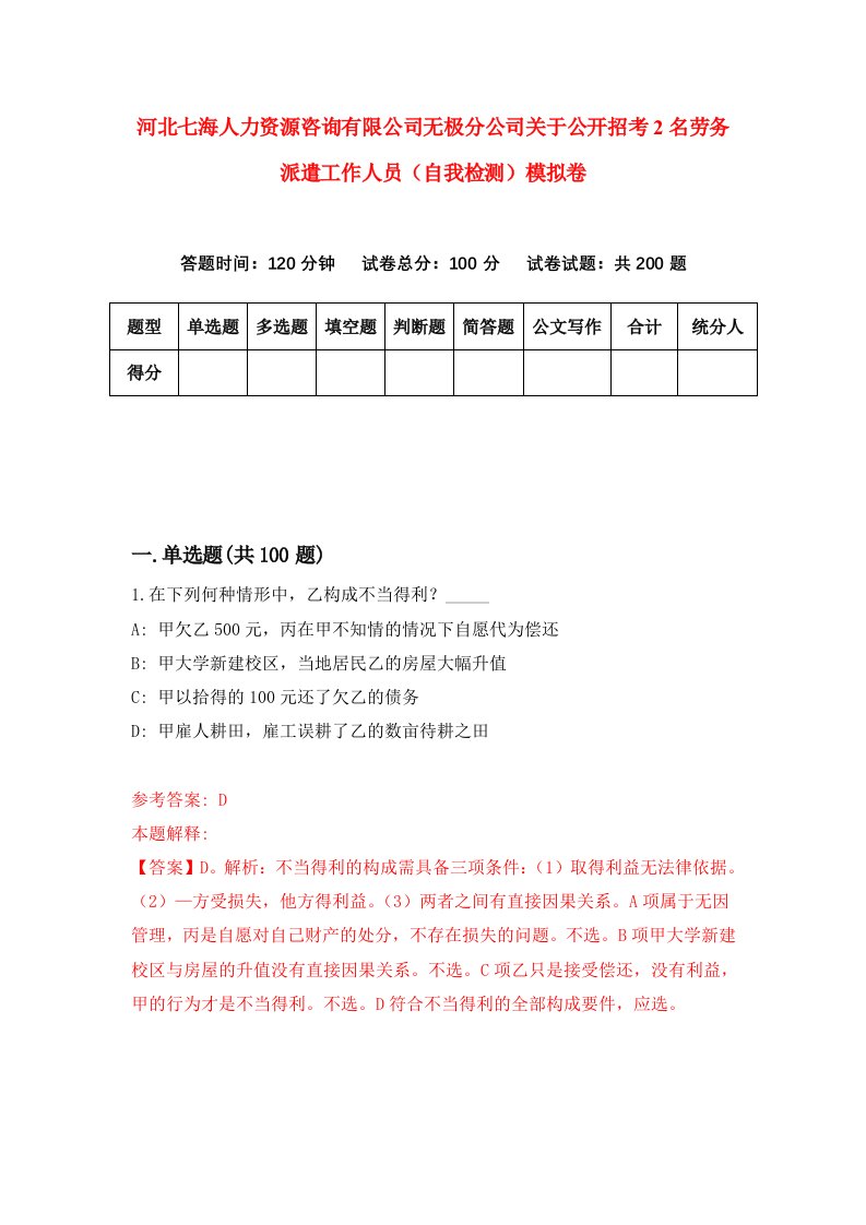 河北七海人力资源咨询有限公司无极分公司关于公开招考2名劳务派遣工作人员自我检测模拟卷第4版