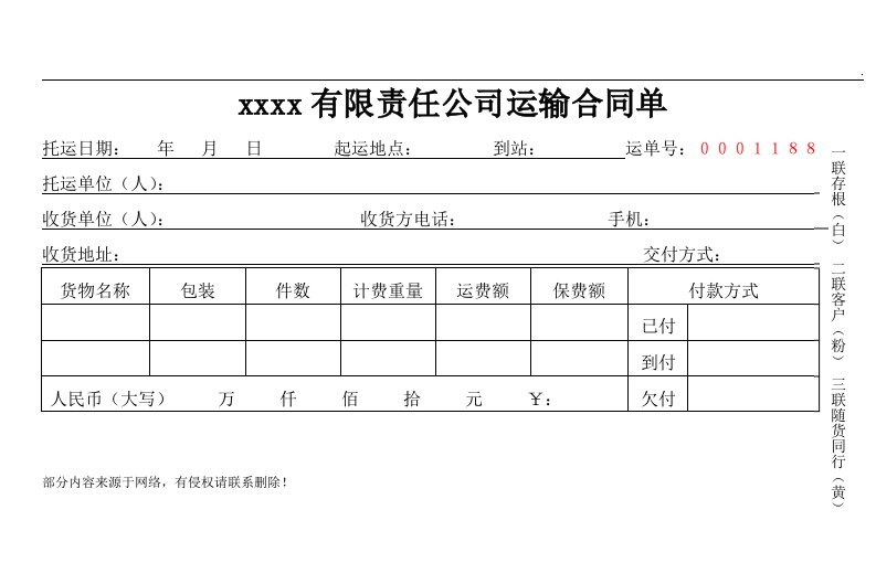 物流运输托运单模板完整版