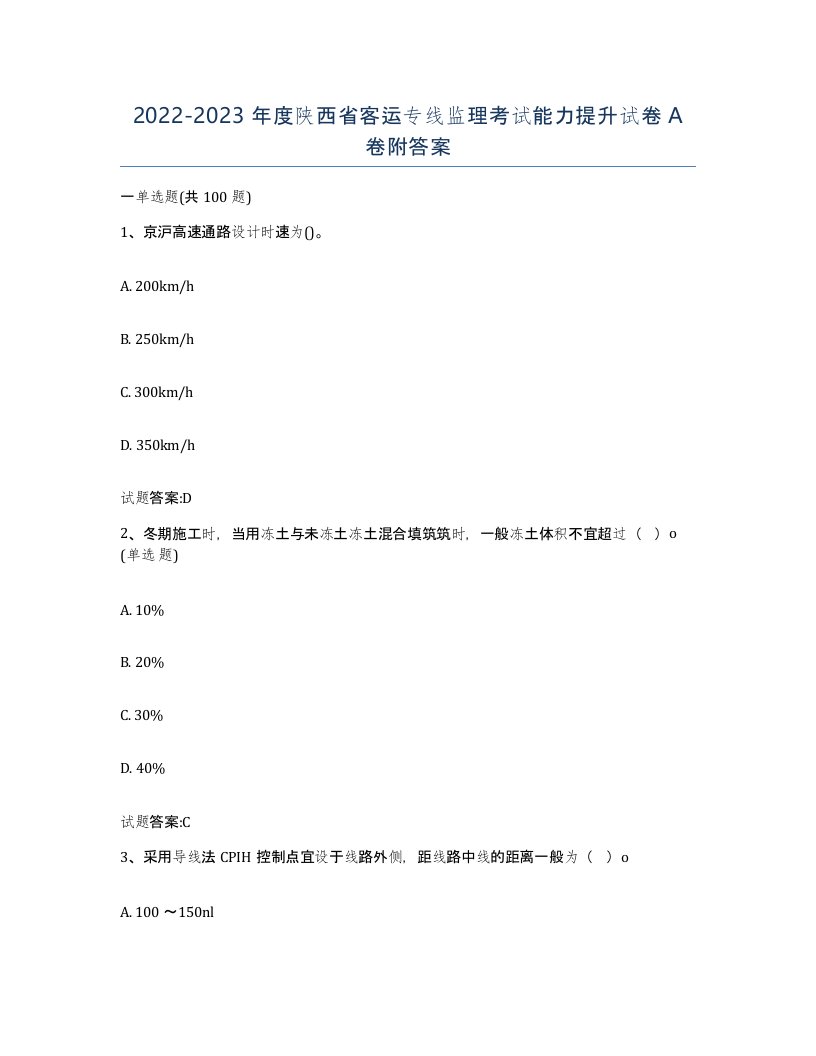 20222023年度陕西省客运专线监理考试能力提升试卷A卷附答案