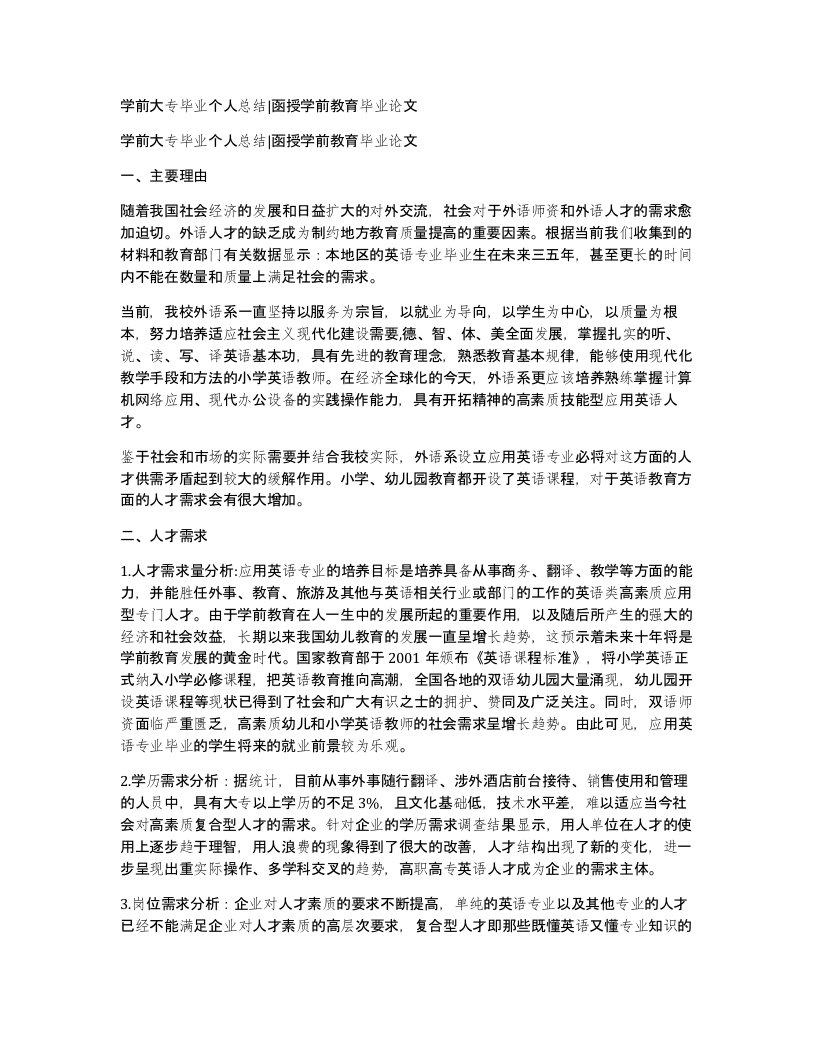 学前大专毕业个人总结函授学前教育毕业论文