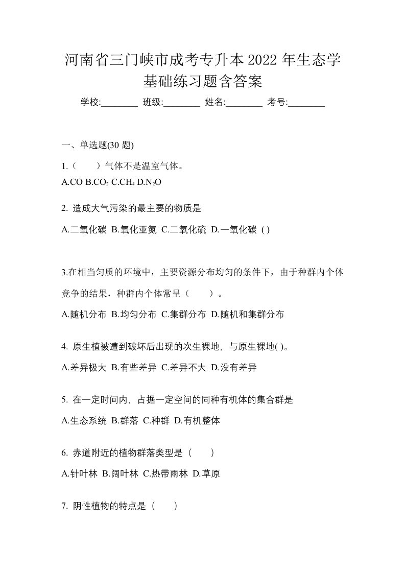 河南省三门峡市成考专升本2022年生态学基础练习题含答案