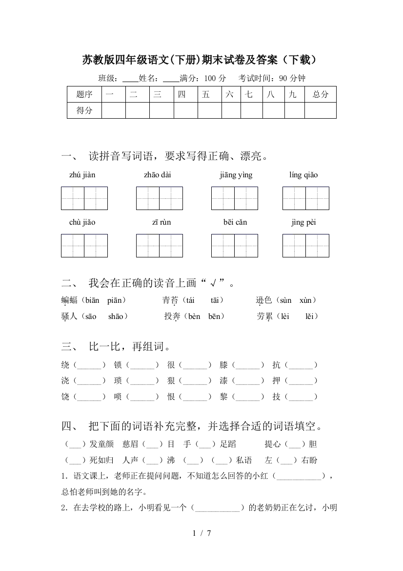 苏教版四年级语文(下册)期末试卷及答案(下载)