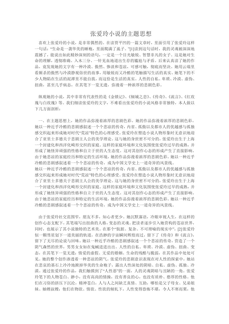 张爱玲小说的主题思想