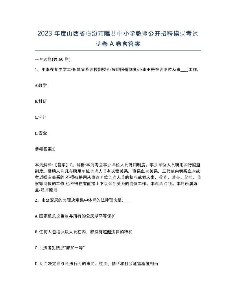 2023年度山西省临汾市隰县中小学教师公开招聘模拟考试试卷A卷含答案