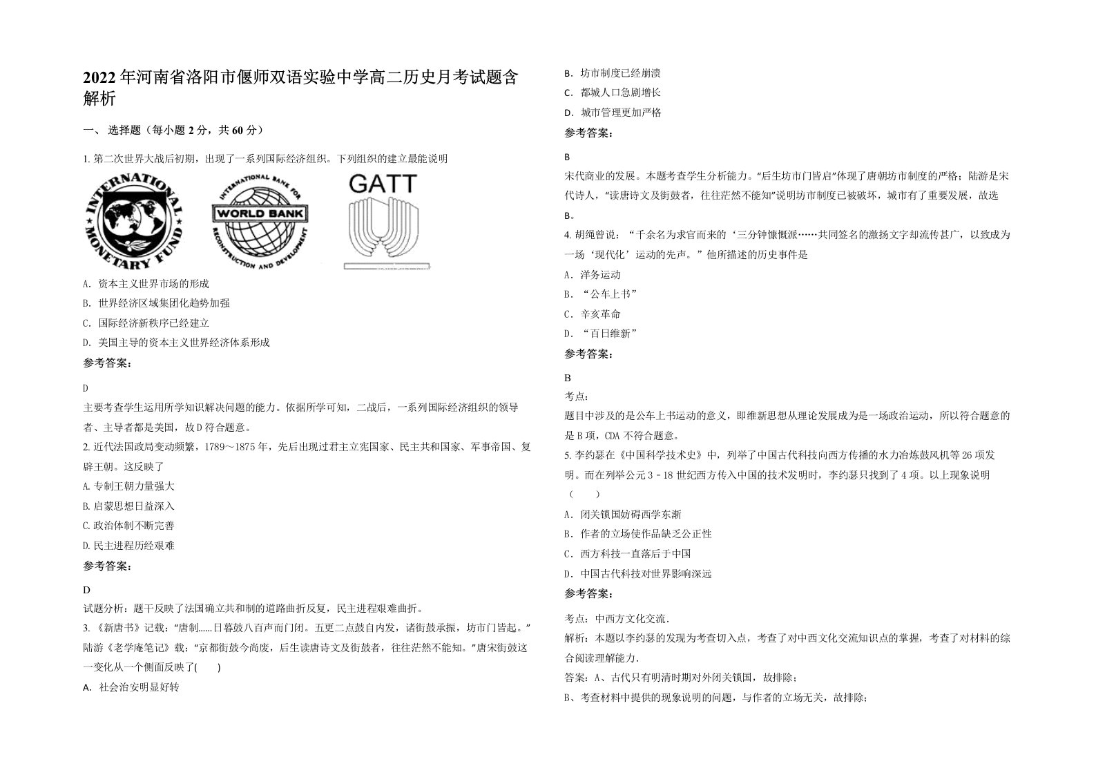 2022年河南省洛阳市偃师双语实验中学高二历史月考试题含解析