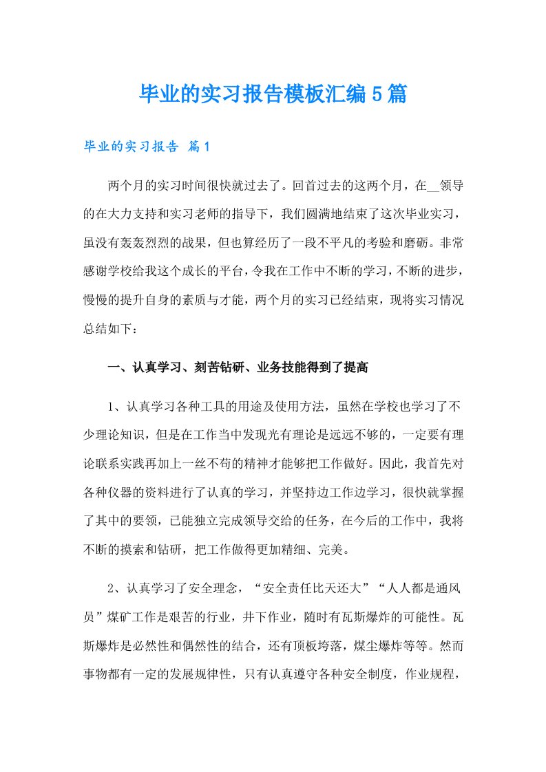 毕业的实习报告模板汇编5篇