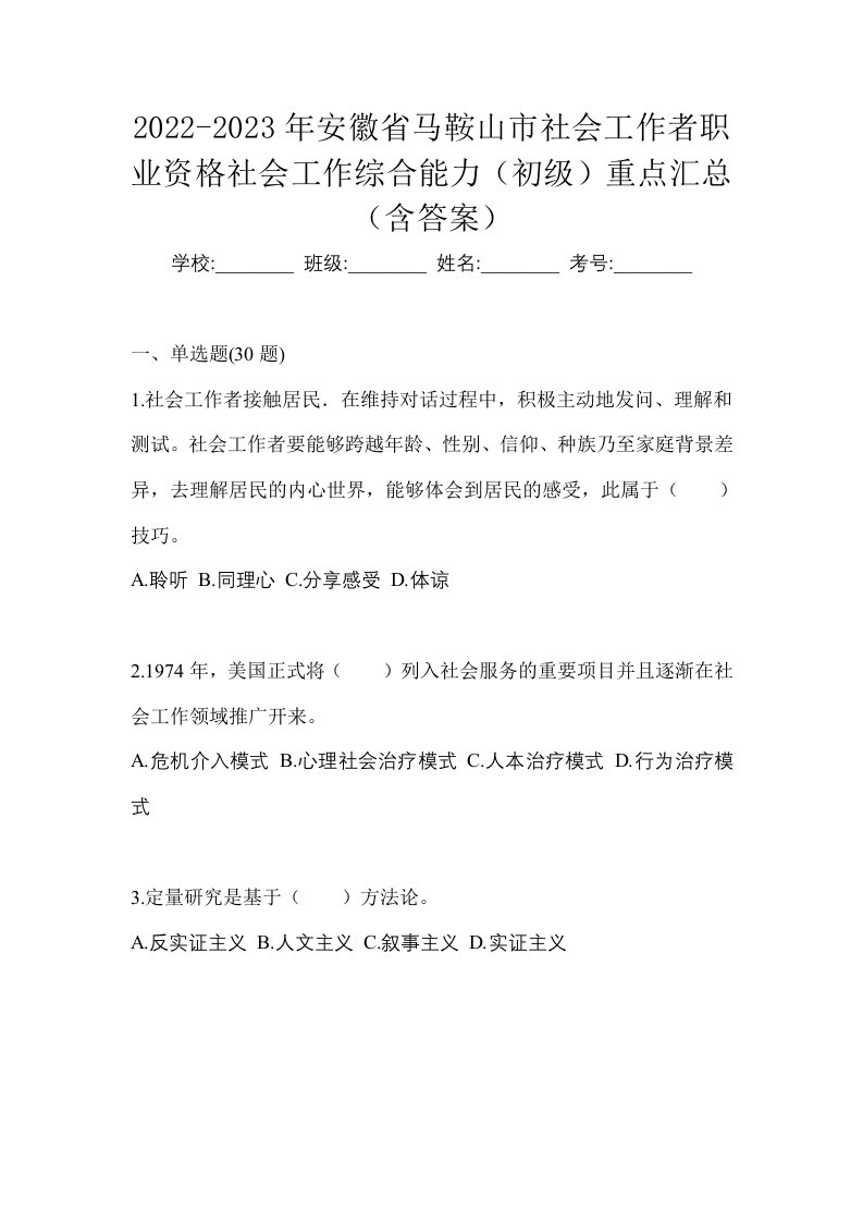 2022-2023年安徽省马鞍山市社会工作者职业资格社会工作综合能力初级重点汇总含答案