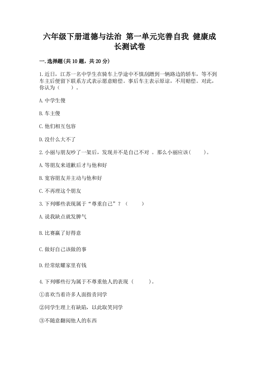 六年级下册道德与法治-第一单元完善自我-健康成长测试卷含完整答案【名校卷】