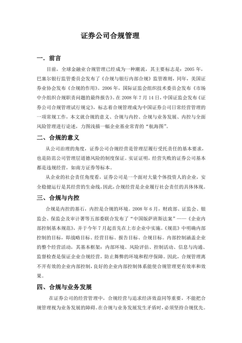 证券公司的合规管理