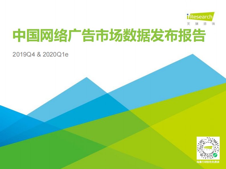 艾瑞咨询-2019Q4中国网络广告市场数据发布报告-20200417