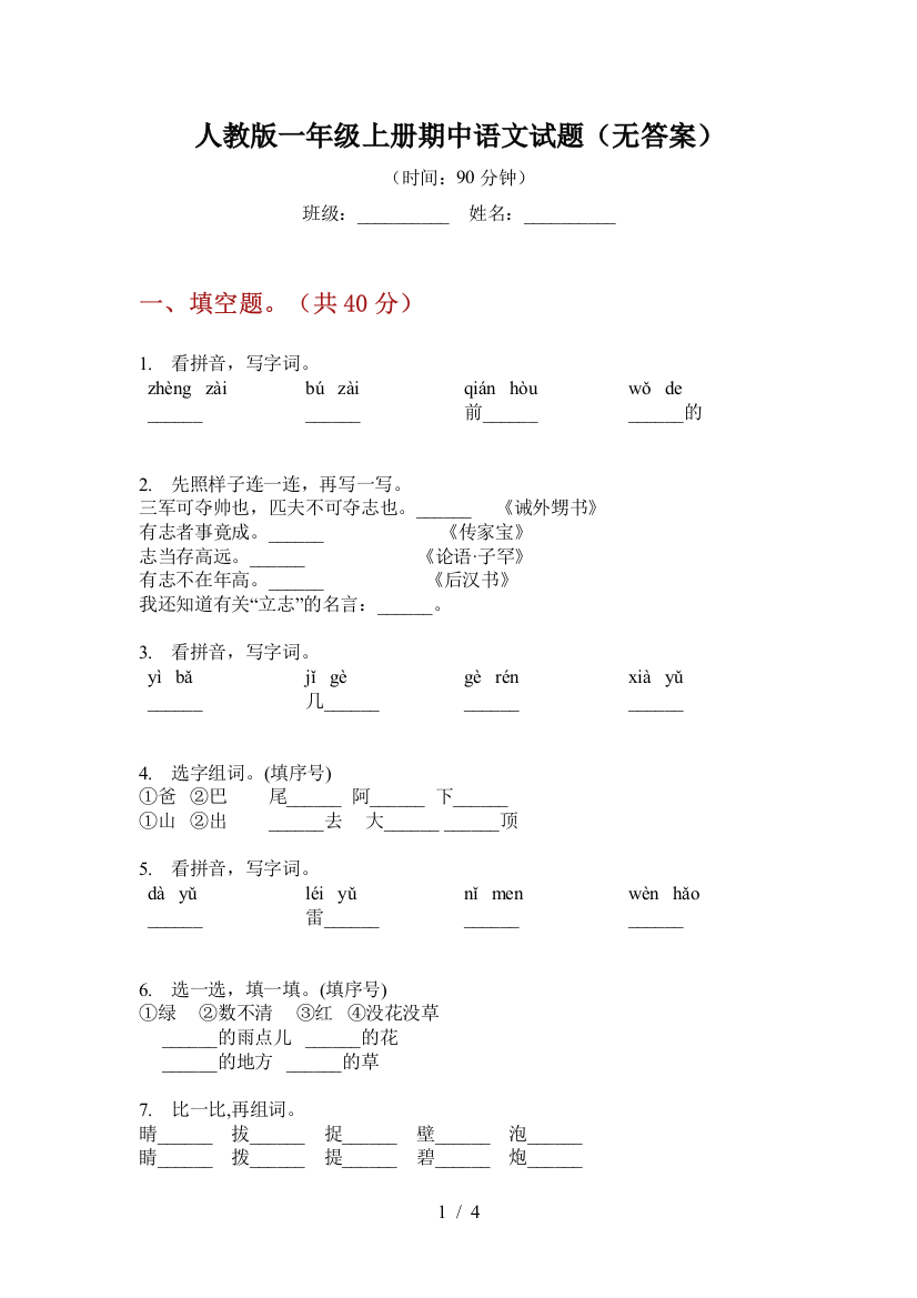 人教版一年级上册期中语文试题(无答案)