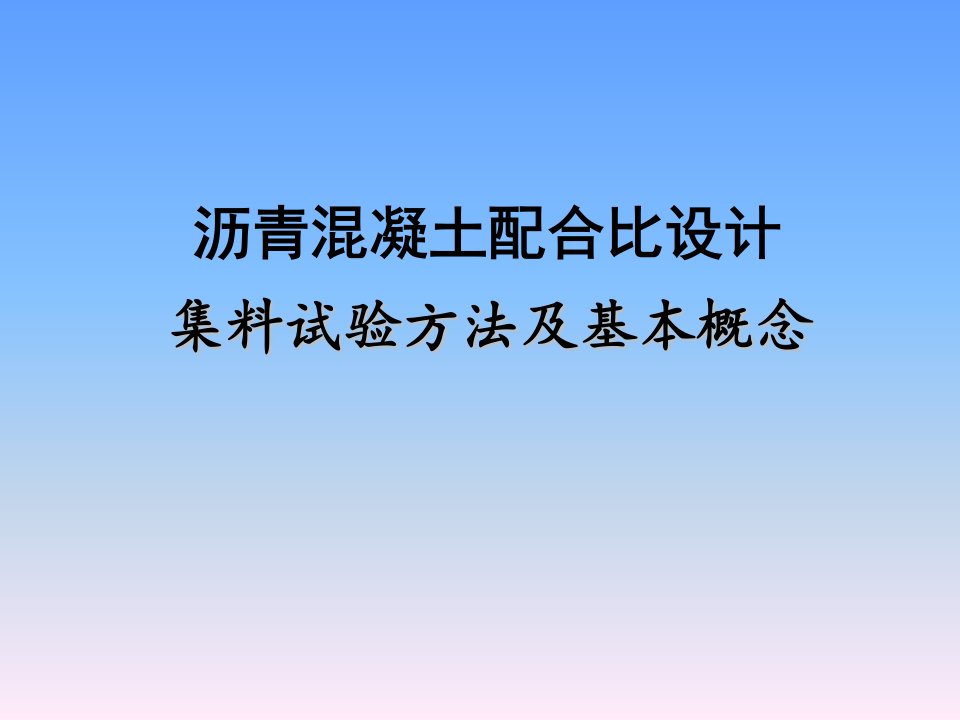 沥青混凝土配合比设计PPT