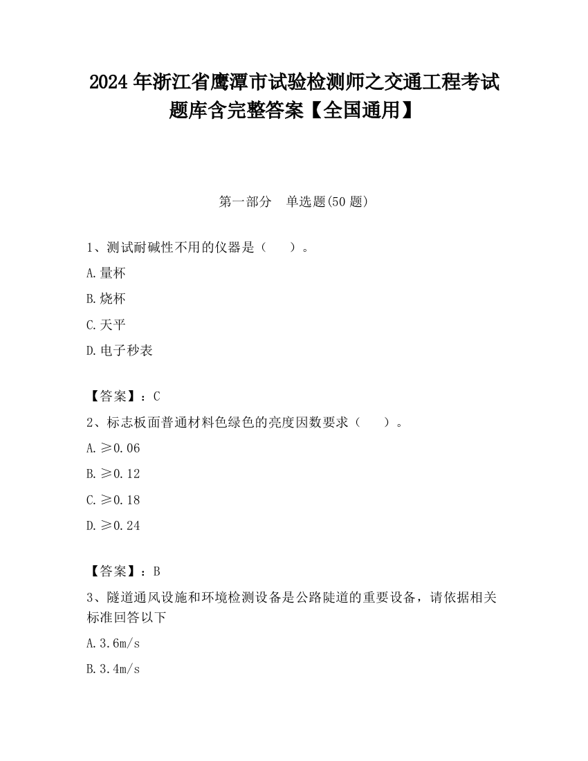 2024年浙江省鹰潭市试验检测师之交通工程考试题库含完整答案【全国通用】