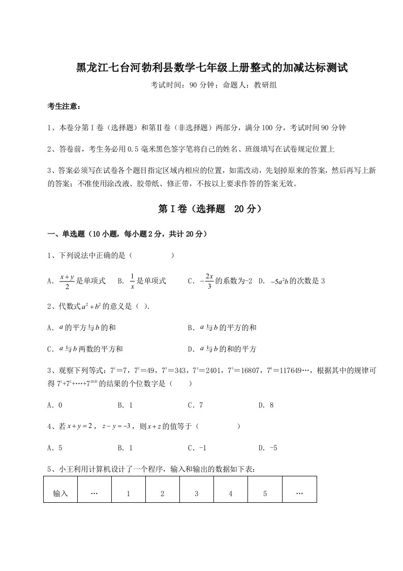 解析卷黑龙江七台河勃利县数学七年级上册整式的加减达标测试试题（含详解）