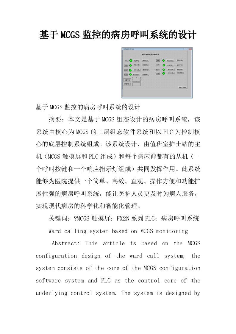 基于MCGS监控的病房呼叫系统的设计