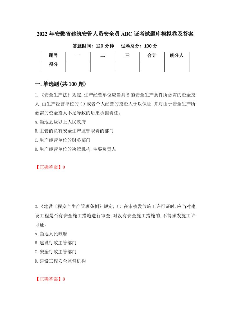 2022年安徽省建筑安管人员安全员ABC证考试题库模拟卷及答案48