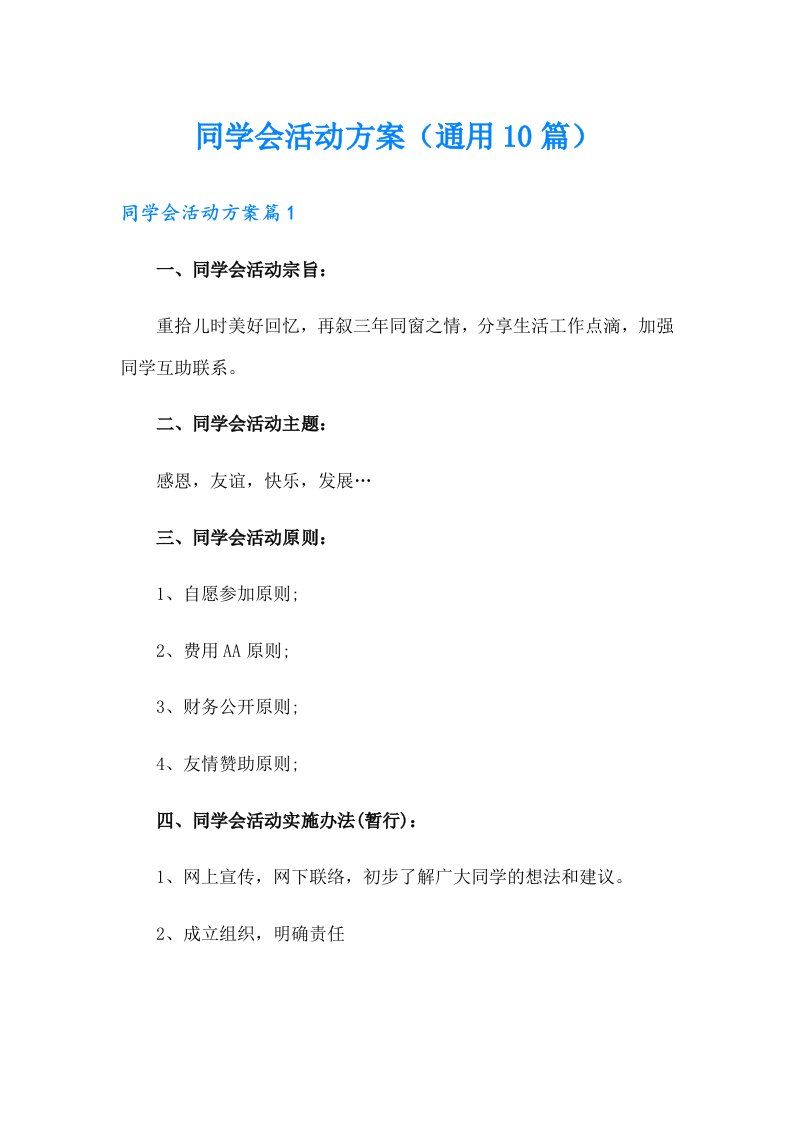 同学会活动方案（通用10篇）