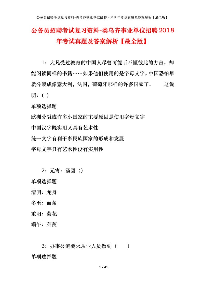 公务员招聘考试复习资料-类乌齐事业单位招聘2018年考试真题及答案解析最全版_1