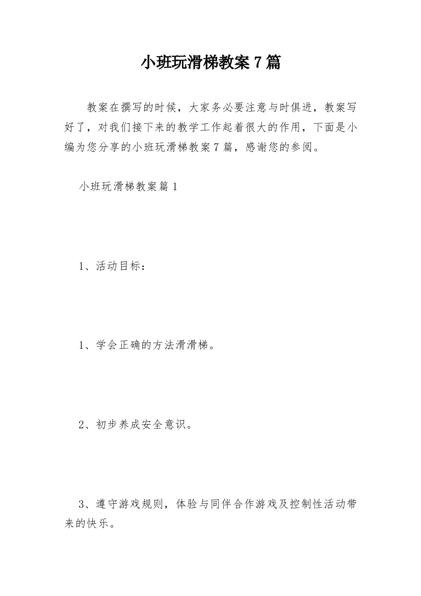 小班玩滑梯教案7篇