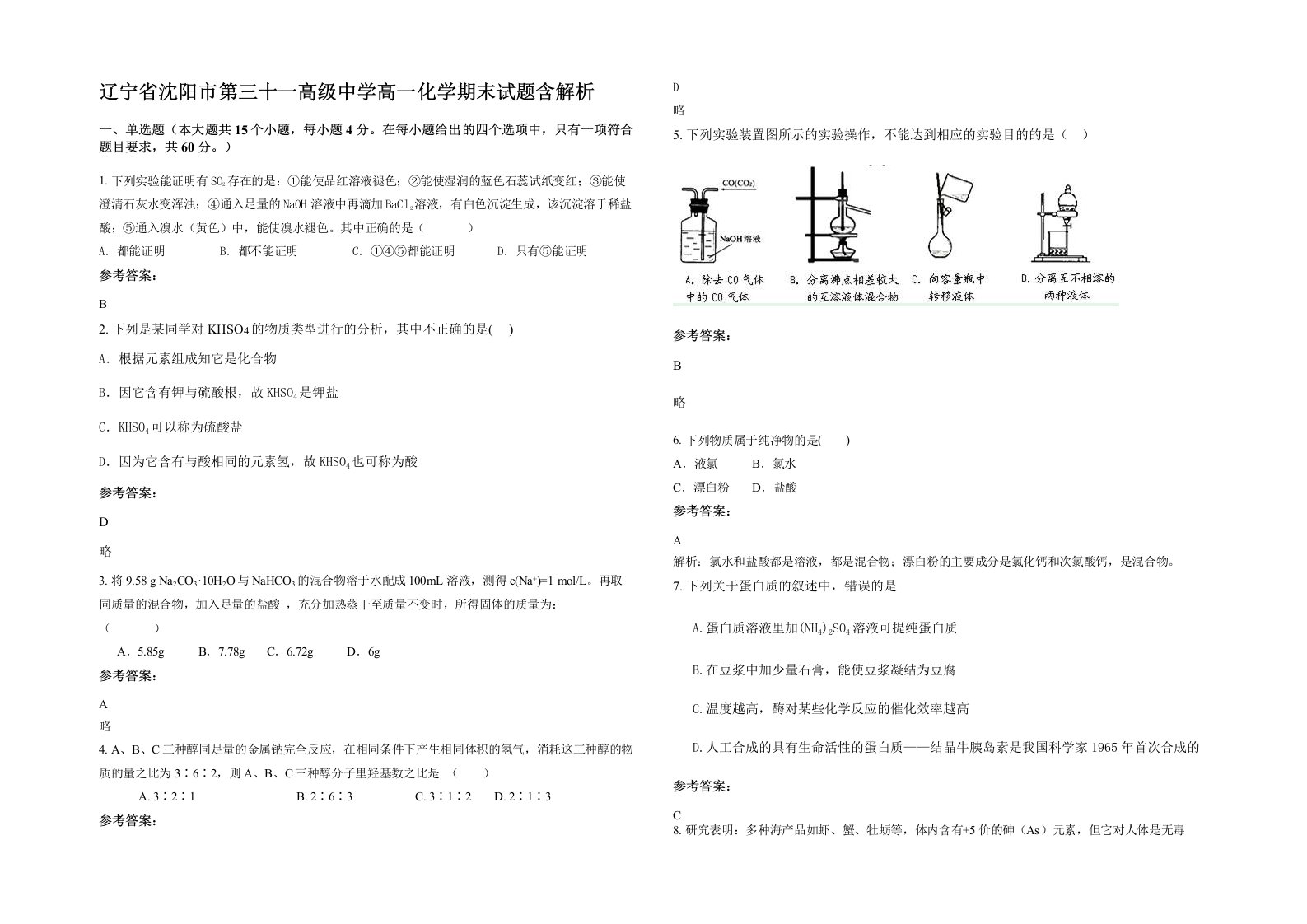 辽宁省沈阳市第三十一高级中学高一化学期末试题含解析