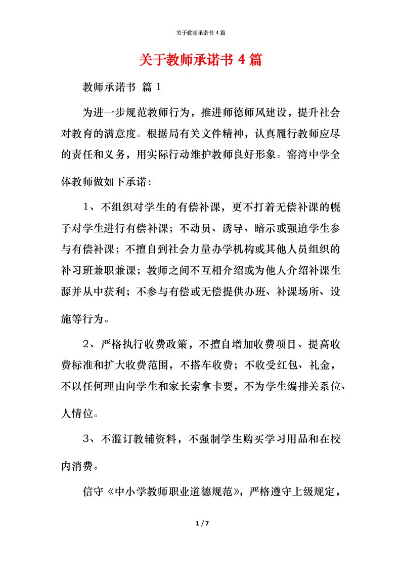 精编关于教师承诺书4篇