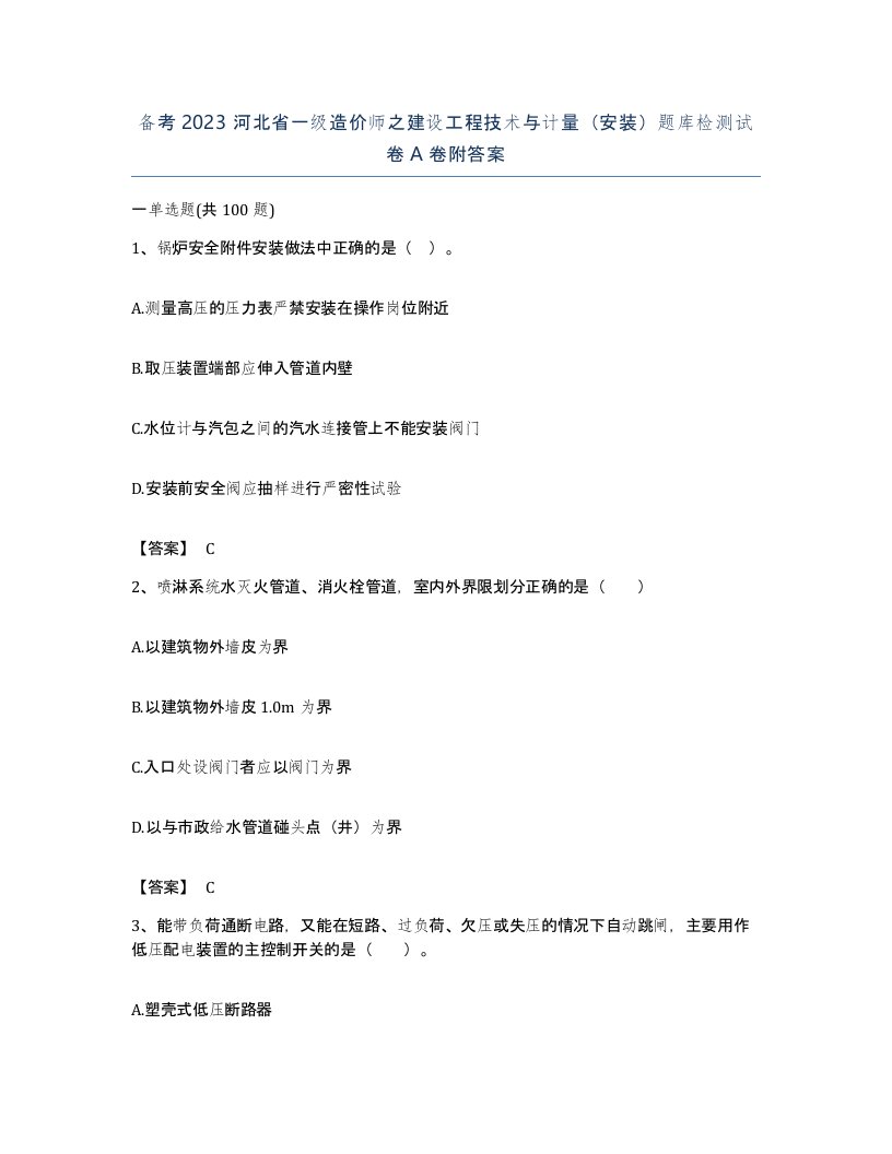 备考2023河北省一级造价师之建设工程技术与计量安装题库检测试卷A卷附答案