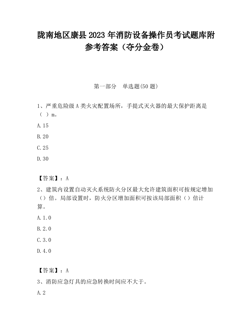 陇南地区康县2023年消防设备操作员考试题库附参考答案（夺分金卷）