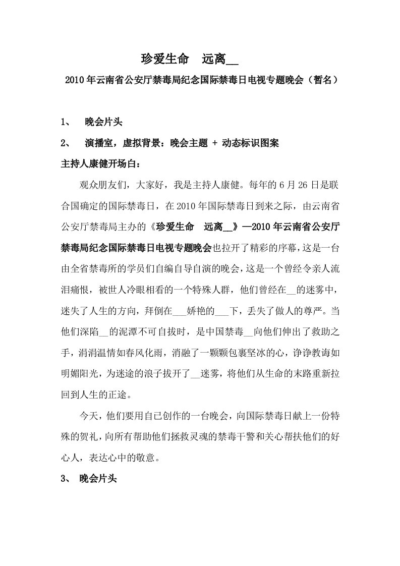 云南省禁毒局晚会主持词