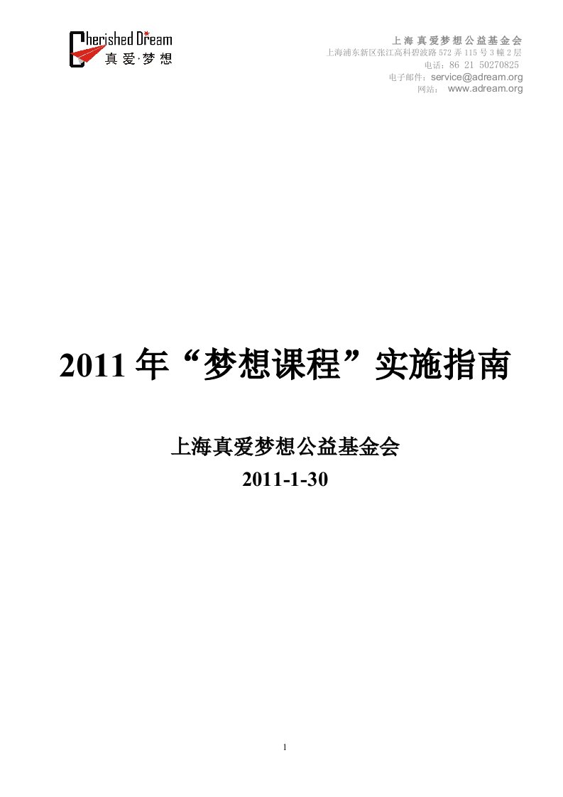 2011年梦想课程实施指南