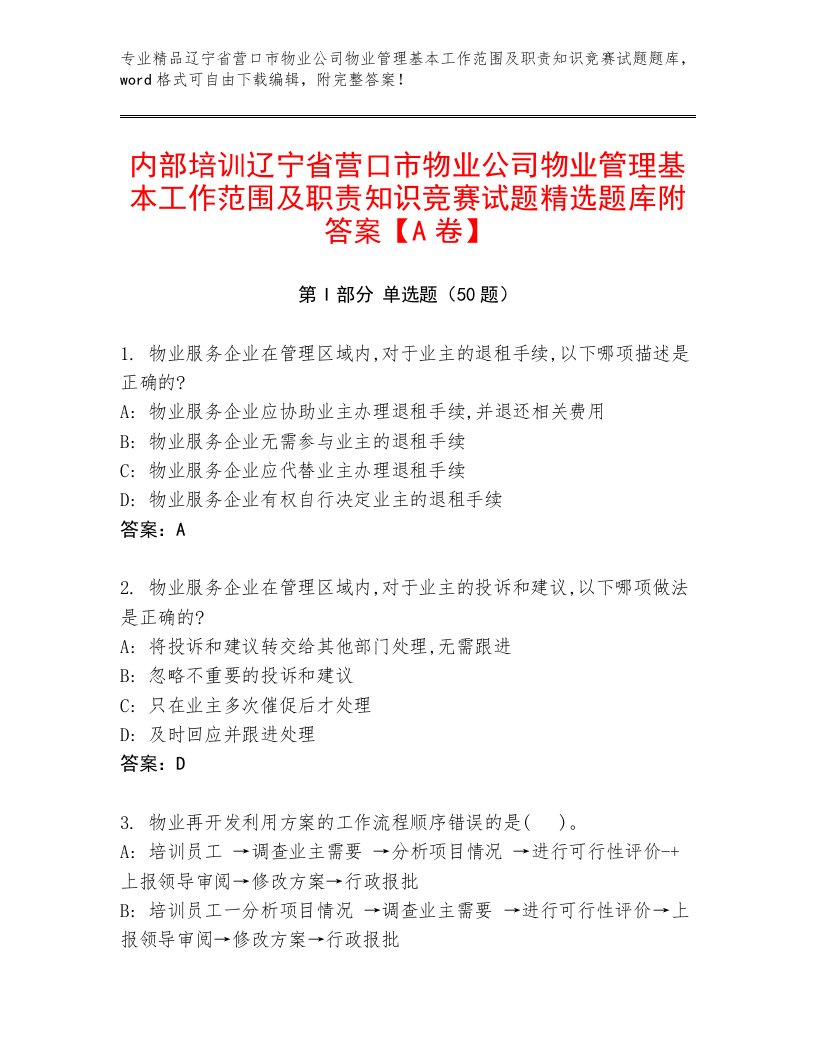 内部培训辽宁省营口市物业公司物业管理基本工作范围及职责知识竞赛试题精选题库附答案【A卷】