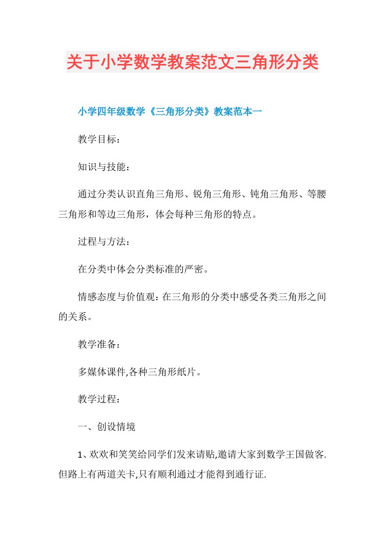 关于小学数学教案范文三角形分类