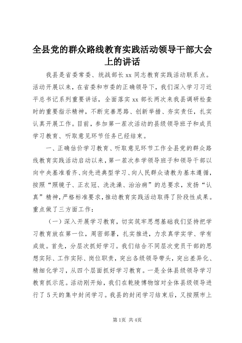 5全县党的群众路线教育实践活动领导干部大会上的致辞